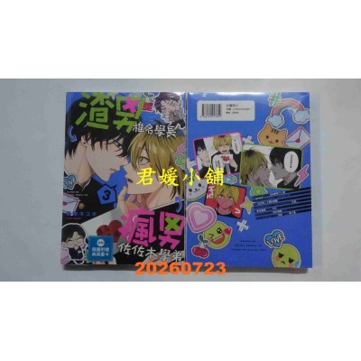 空运版  角川  渣男椎名学长与疯男佐佐木学弟 (3)(完)  作者： 伊咲ネコオ(全新)