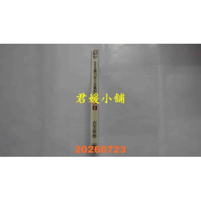 空运版  角川小说  欢迎来到实力至上主义的教室 3年级篇 (2)  作者： 衣笠彰梧(全新)