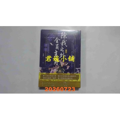 空运版  高宝小说  除我之外，全员主角（卷六／完）  作者： 从温(全新)