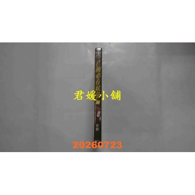 空运版  东立  亡国必有妖孽 6 (首刷附录版)  作者： 依欢(全新)