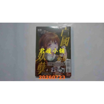 空运版  东立  亡国必有妖孽 6 (首刷附录版)  作者： 依欢(全新)