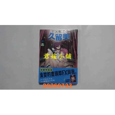 空运版  角川  FX战士久留美 (8) 首刷特装版  作者： でむにゃん(全新)