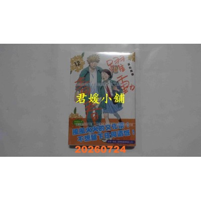 空运版  尖端  跃动青春(12)  作者： 高松美咲(全新)