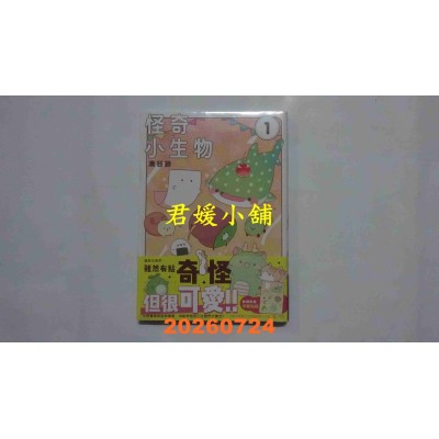 空运版  长鸿  怪奇小生物 1  作者： 凑谷铃(全新)