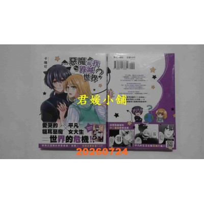 空运版  长鸿  恶魔与我即将毁灭世界？  作者： 卡鸣可(全新)