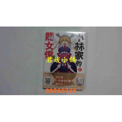 空运版  青文  小林家的龙女仆(17)  作者： クール教信者(全新)