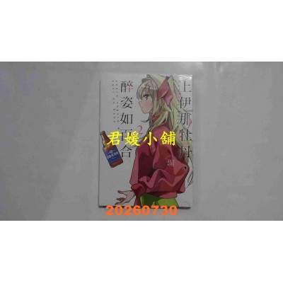 空运版  东立  上伊那牡丹，醉姿如百合 2  作者： 塀(全新)
