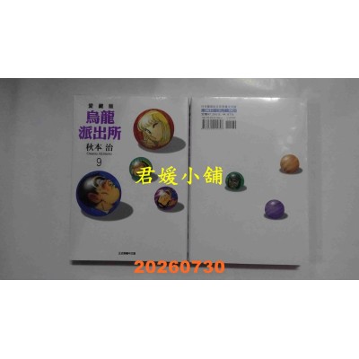 空运版  东立  乌龙派出所 爱藏版 9  作者： 秋本 治(全新)