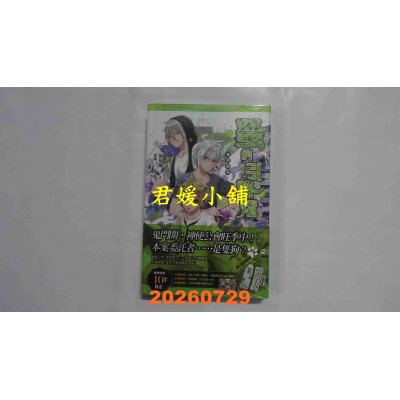 空运版  魔豆文化  神使剧场：萤的引路灯  作者： 醉琉璃(全新)