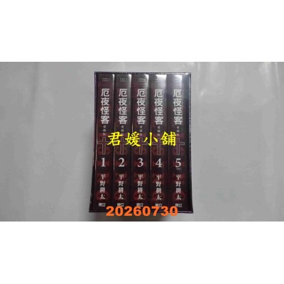 空运版  东立  厄夜怪客 爱藏版 1-5完 (首刷书盒版)  作者： 平野耕太(全新)