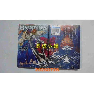 空运版  青文  银河英雄传说(31)  作者： 田中芳树(全新)