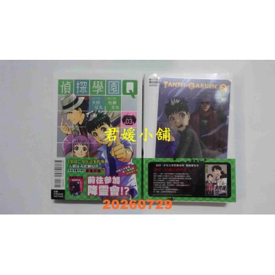 空运版  东立  侦探学园Q 爱藏版 3 (首刷限定版)  作者： 天树征丸(全新)