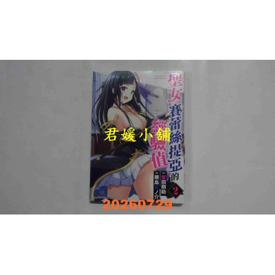 空运版  青文  圣女赛蕾丝提亚的经验值(02)END  作者： 安田刚助(全新)