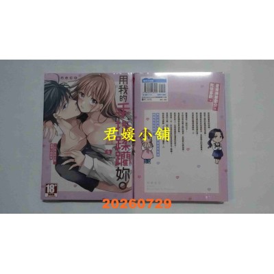 空运版  青文  用我的手指蹂躏你。～打烊后的沙龙、被坏心眼欺负 (09)  作者： neco(全新)