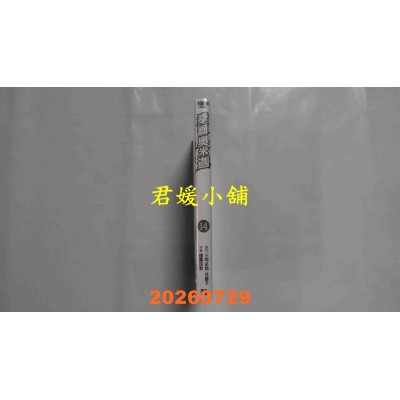 空运版  青文  拳愿奥米迦(14)  作者： 三肉必起．牙霸子(全新)