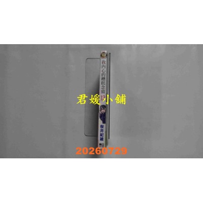 空运版  东立  我内心的糟糕念头 13 (首刷限定版)  作者： 樱井纪雄(全新)