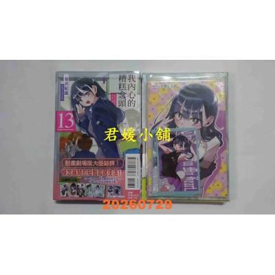 空运版  东立  我内心的糟糕念头 13 (首刷限定版)  作者： 樱井纪雄(全新)
