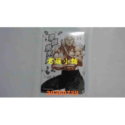空运版  青文  拳愿奥米迦(14)  作者： 三肉必起．牙霸子(全新)