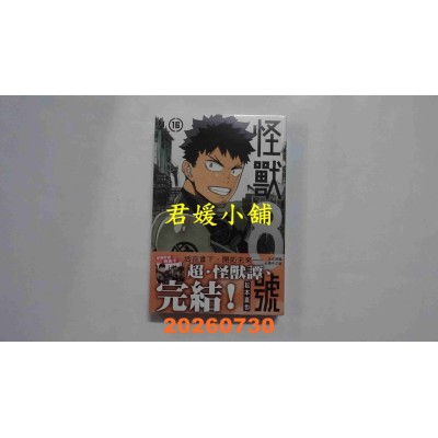 空运版  长鸿  怪兽8号 16完  作者： 松本直也(全新)