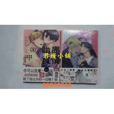 空运版  长鸿  尽情啃食我、教我什么是爱 3完 首刷限定版  作者： ぽけろう(全新)