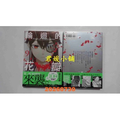 空运版  畅销书  轮回的花瓣(09)  作者： 小西干久(全新)^