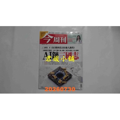 空运版  今周刊 2026/7/30 第1545期  AI链三国志(全新)