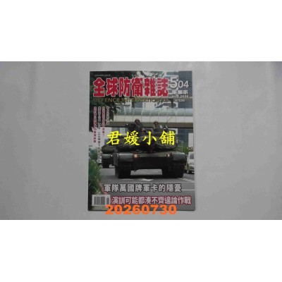 空运版  全球防卫杂志 8月号/2026 第504期  军队万国牌军卡的隐忧(全新)