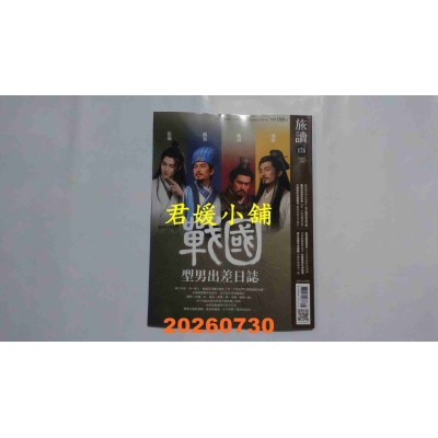 空运版  旅读 8月号/2026 第174期  战国型男出差日志(全新)