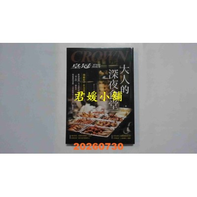 空运版  皇冠 8月号/2026 第870期  大人的深夜食堂(全新)