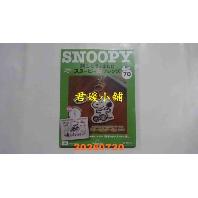 空运版  Snoopy & Friends 刺绣乐(日文版) 第70期(全新)