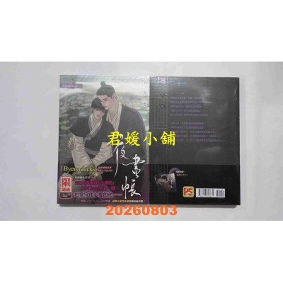 空运版  平心  夜画帐 第九卷  作者： Byeonduck(全新)