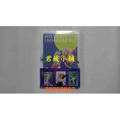 空运版  东立  杀手旅店 3 (首刷限定版)  作者： 田岛 青(全新)