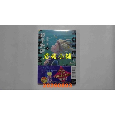 空运版  东立  杀手旅店 3 (首刷限定版)  作者： 田岛 青(全新)