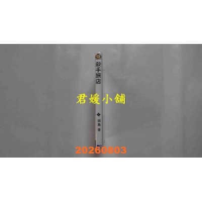 空运版  东立  杀手旅店 3 (首刷限定版)  作者： 田岛 青(全新)