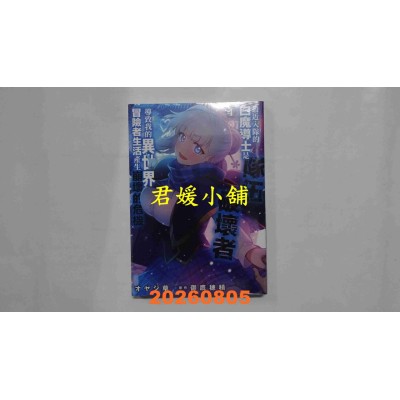 空运版  青文  最近入队的白魔导士是队伍破坏者，导致我的异世界冒险者生活产生崩坏的危机(04)(全新)