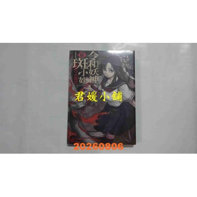 空运版  角川  令和妖神斑小姐 (6)  作者： ともつか　治臣(全新)