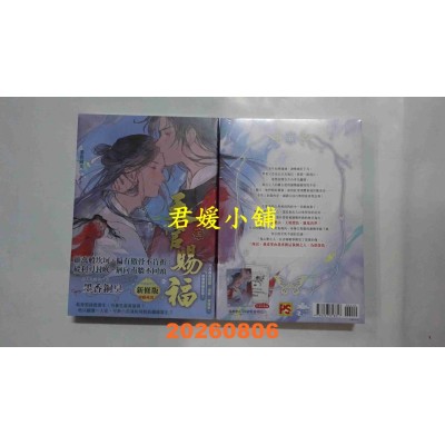 空运版  平心小说  天官赐福新修版五  作者： 墨香铜臭(全新)