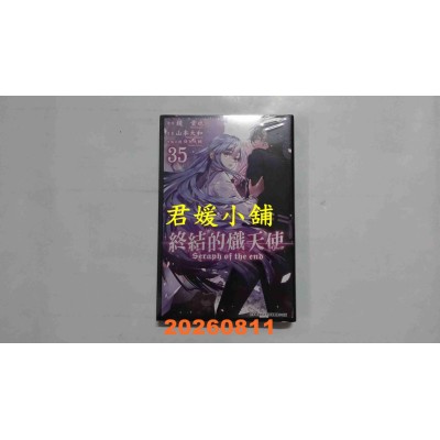 空运版  青文  终结的炽天使(35)  作者： 原作：镜贵也(全新)