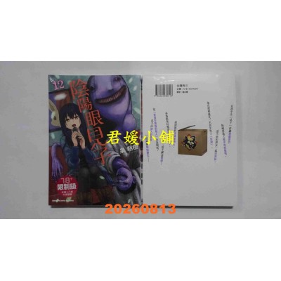 空运版  角川  阴阳眼见子 (12)  作者： 泉朝树(全新)