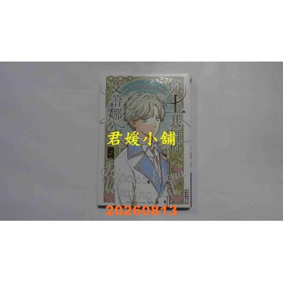 空运版  长鸿  与土共舞的艾蕾娜公主 2  作者： 晴海羊(全新)