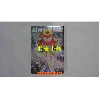 空运版  青文  银河英雄传说(32)  作者： 田中芳树(全新)