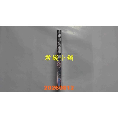空运版  青文  银河英雄传说(32)  作者： 田中芳树(全新)