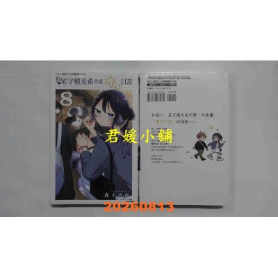 空运版  东立  和尾守积美希共度奇幻日常 8  作者： 森下みゆ(全新)