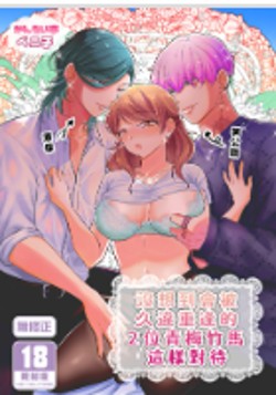 空运版  买动漫  【预购。8月上市】没想到会被久违重逢的2位青梅竹马这样对待  作者：ベニ子(全新)