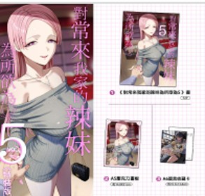 空运版  买动漫  【预购。8月上市】对常来我家的辣妹为所欲为5 特装版  作者：まんの(全新)