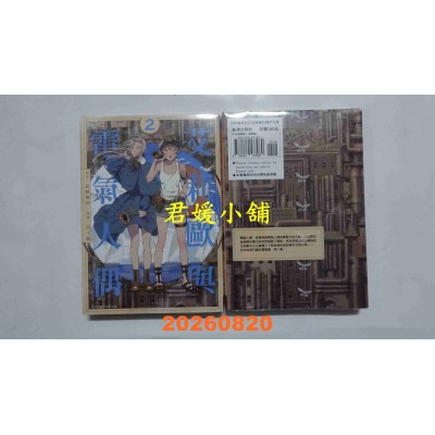 空运版  长鸿  艾莉欧与电气人偶 2  作者： 岛崎无印(全新)