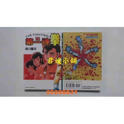 空运版  东立  第一神拳 145  作者： 森川让次(全新)
