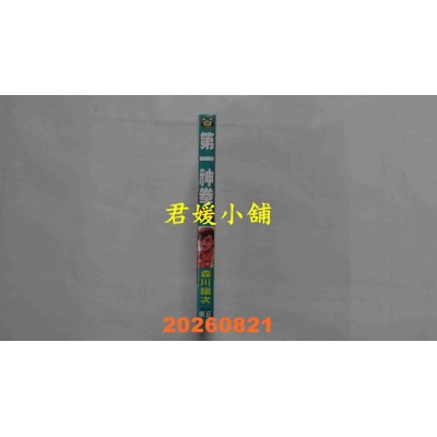 空运版  东立  第一神拳 145  作者： 森川让次(全新)
