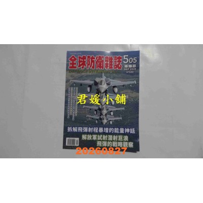 空运版  全球防卫杂志 9月号/2026 第505期  拆解飞弹射程暴增的能量神话(全新) 