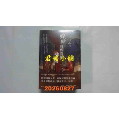 空运版  高宝小说  嫁给残疾首辅冲喜【上中下卷套书】  作者： 布丁琉璃(全新)